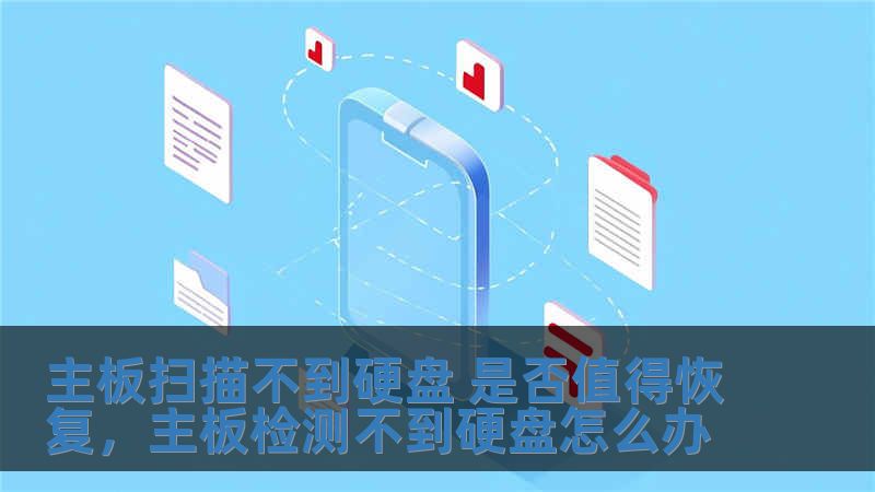 主板扫描不到硬盘 是否值得恢复，主板检测不到硬盘怎么办