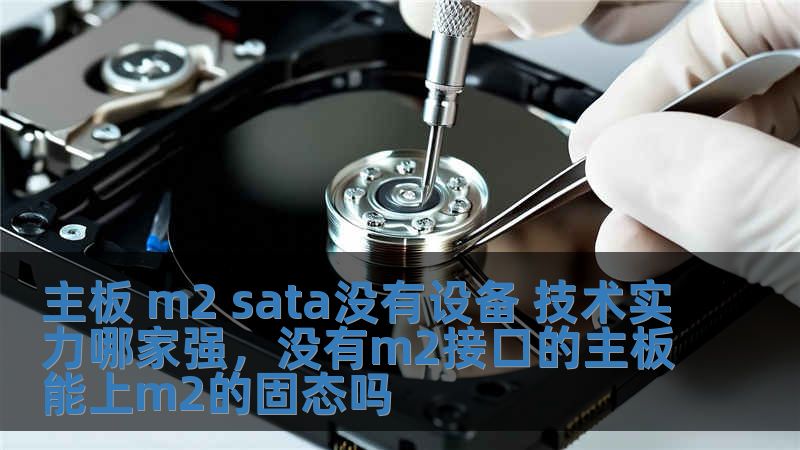 主板 m2 sata没有设备 技术实力哪家强，没有m2接口的主板能上m2的固态吗