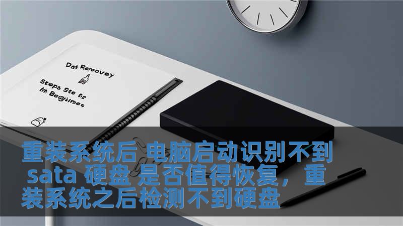 重装系统后 电脑启动识别不到 sata 硬盘 是否值得恢复，重装系统之后检测不到硬盘