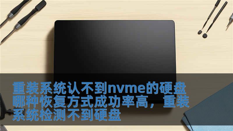 重装系统认不到nvme的硬盘 哪种恢复方式成功率高，重装系统检测不到硬盘