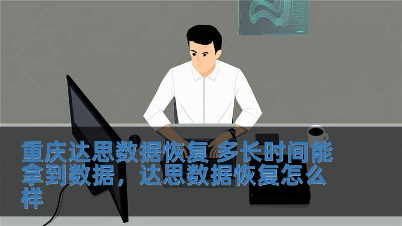 重庆达思数据恢复 多长时间能拿到数据，达思数据恢复怎么样