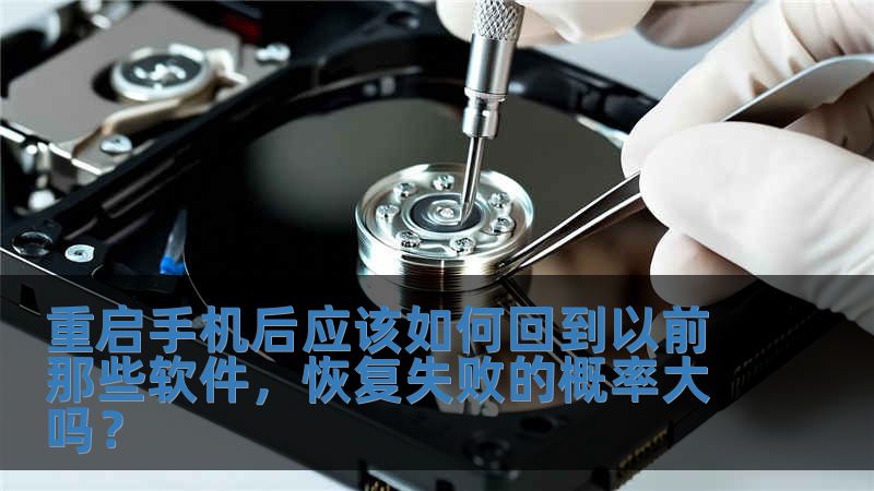 重启手机后应该如何回到以前那些软件，恢复失败的概率大吗？