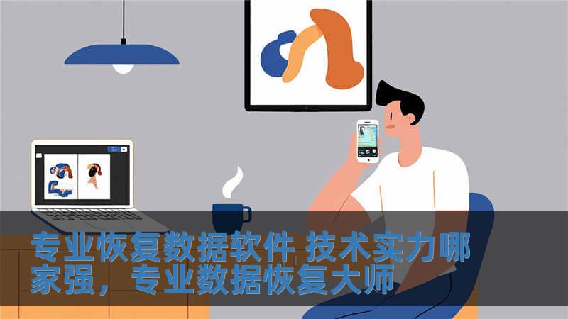 专业恢复数据软件 技术实力哪家强，专业数据恢复大师