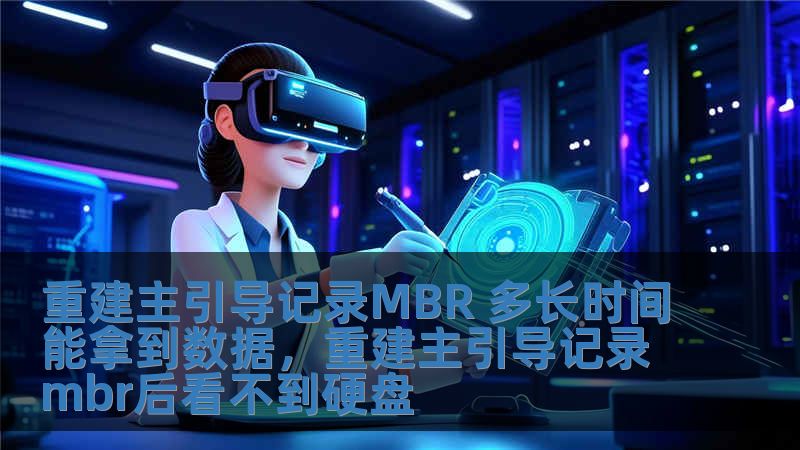 重建主引导记录MBR 多长时间能拿到数据，重建主引导记录mbr后看不到硬盘