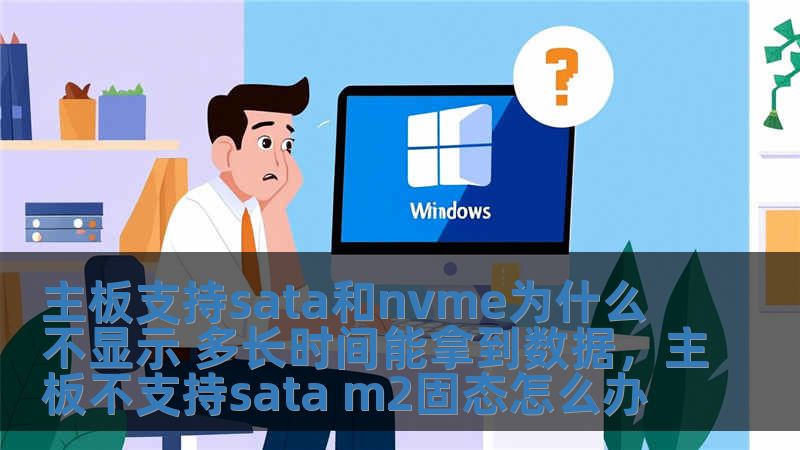 主板支持sata和nvme为什么不显示 多长时间能拿到数据,主板不支持sata m2固态怎么办