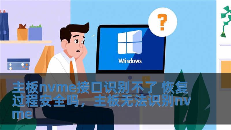 主板nvme接口识别不了 恢复过程安全吗，主板无法识别nvme