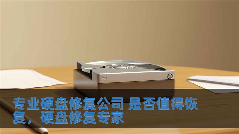 专业硬盘修复公司 是否值得恢复，硬盘修复专家