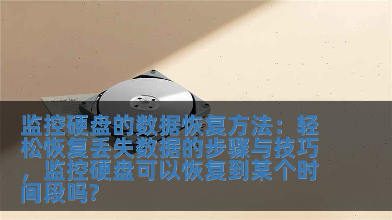 监控硬盘的数据恢复方法：轻松恢复丢失数据的步骤与技巧，监控硬盘可以恢复到某个时间段吗?