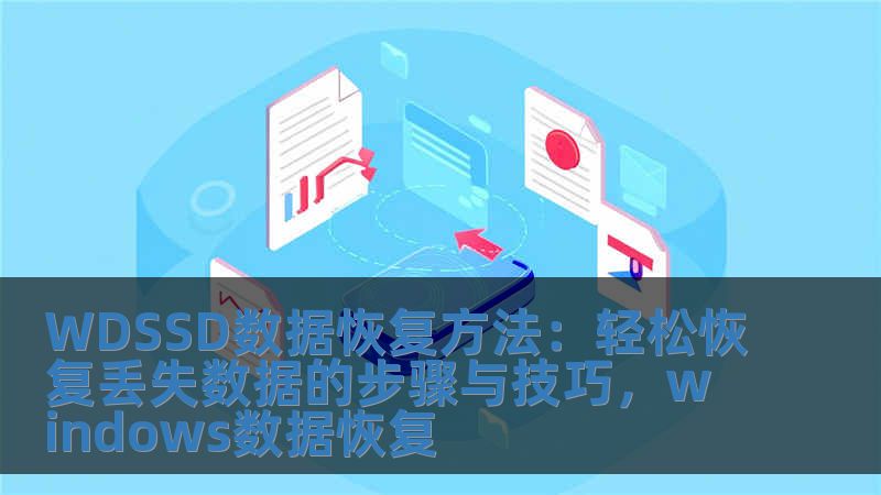 WDSSD数据恢复方法：轻松恢复丢失数据的步骤与技巧，windows数据恢复