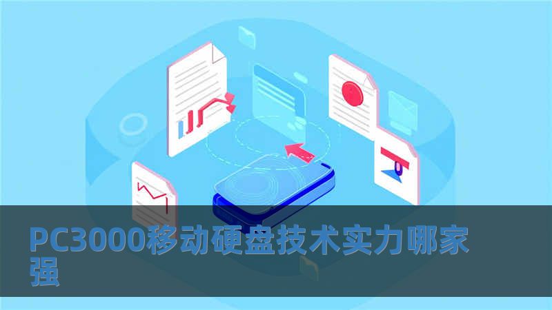PC3000移动硬盘技术实力哪家强