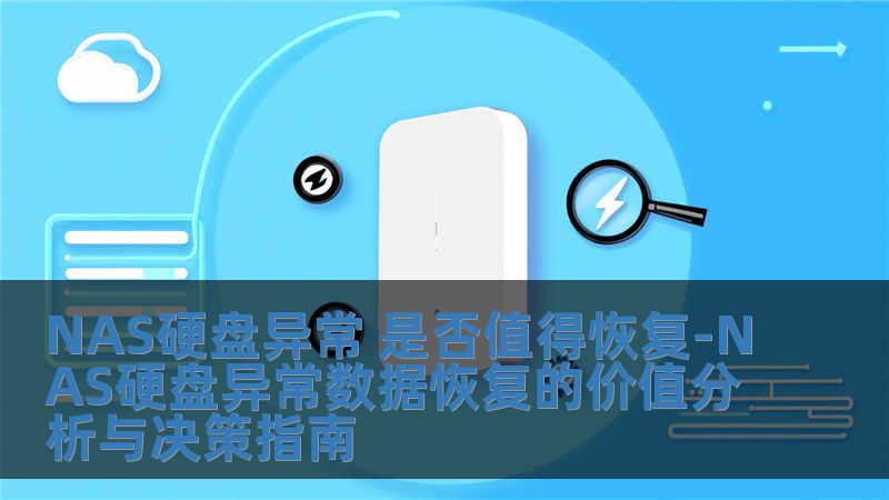 NAS硬盘异常 是否值得恢复-NAS硬盘异常数据恢复的价值分析与决策指南