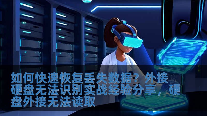 如何快速恢复丢失数据？外接硬盘无法识别实战经验分享，硬盘外接无法读取