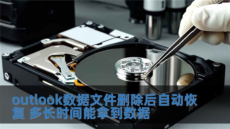 outlook数据文件删除后自动恢复 多长时间能拿到数据