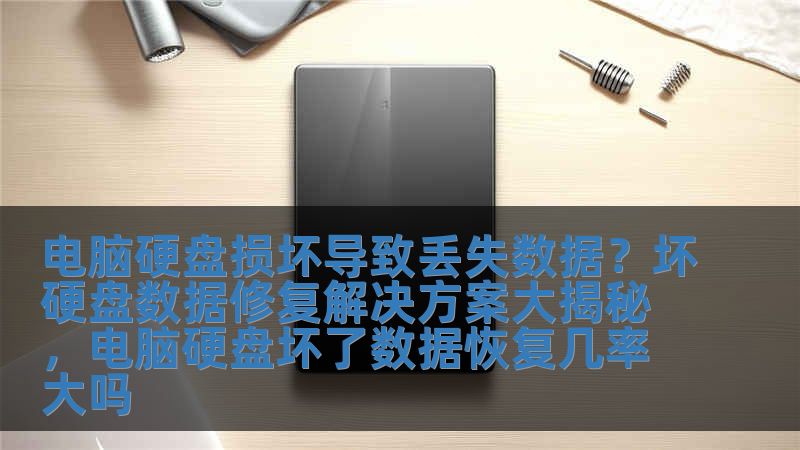 电脑硬盘损坏导致丢失数据？坏硬盘数据修复解决方案大揭秘，电脑硬盘坏了数据恢复几率大吗
