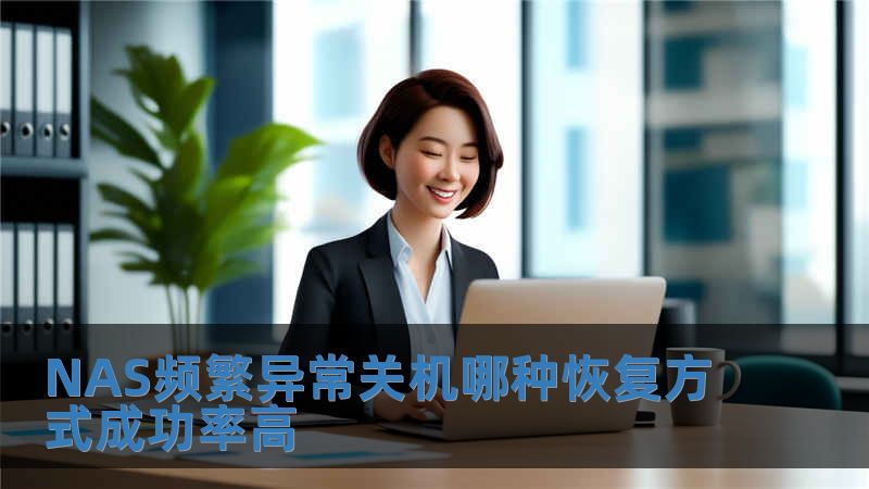 NAS频繁异常关机哪种恢复方式成功率高