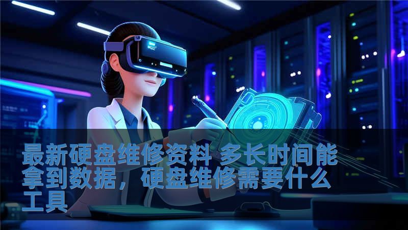 最新硬盘维修资料 多长时间能拿到数据，硬盘维修需要什么工具