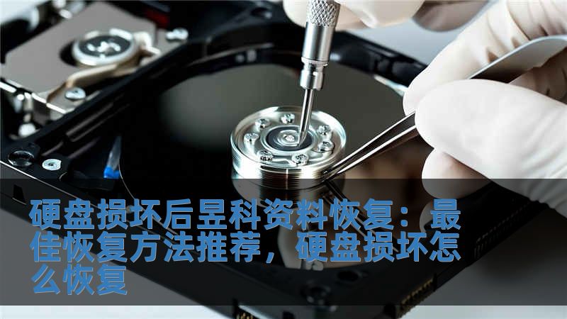 硬盘损坏后昱科资料恢复：最佳恢复方法推荐，硬盘损坏怎么恢复