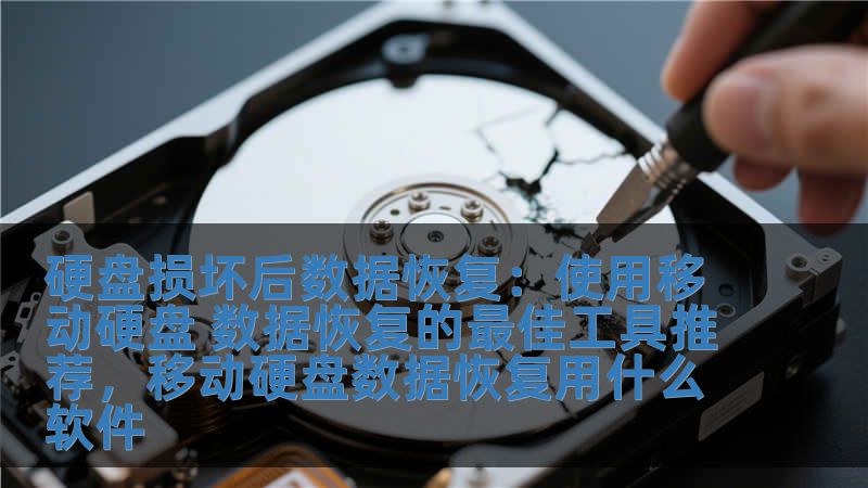 硬盘损坏后数据恢复：使用移动硬盘 数据恢复的最佳工具推荐，移动硬盘数据恢复用什么软件