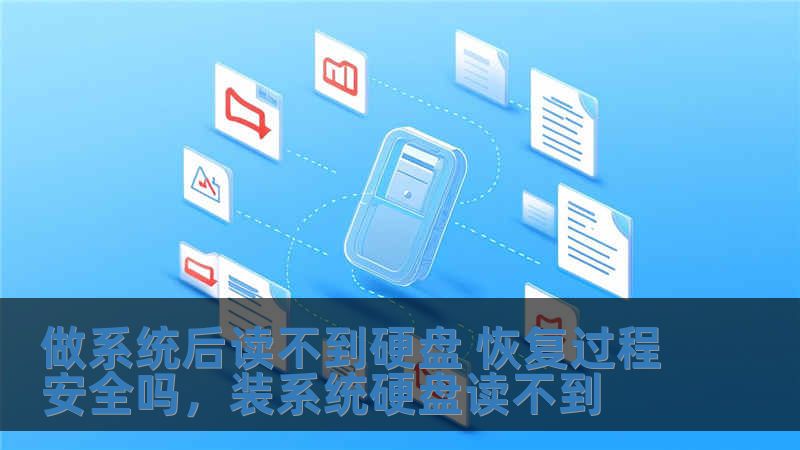 做系统后读不到硬盘 恢复过程安全吗，装系统硬盘读不到