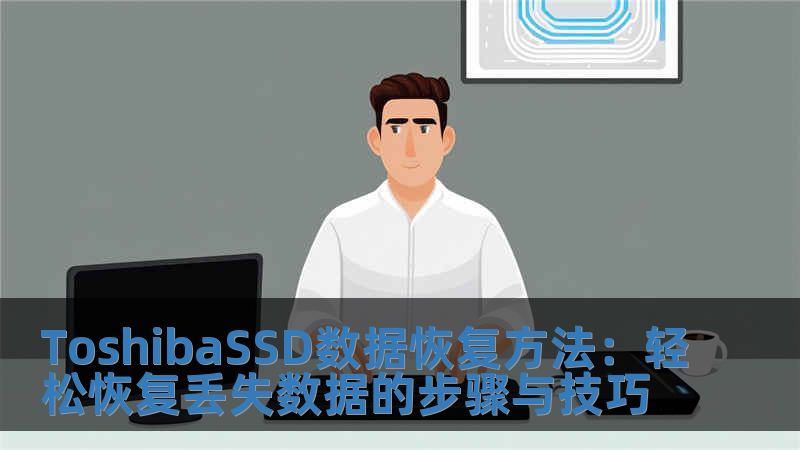 ToshibaSSD数据恢复方法：轻松恢复丢失数据的步骤与技巧