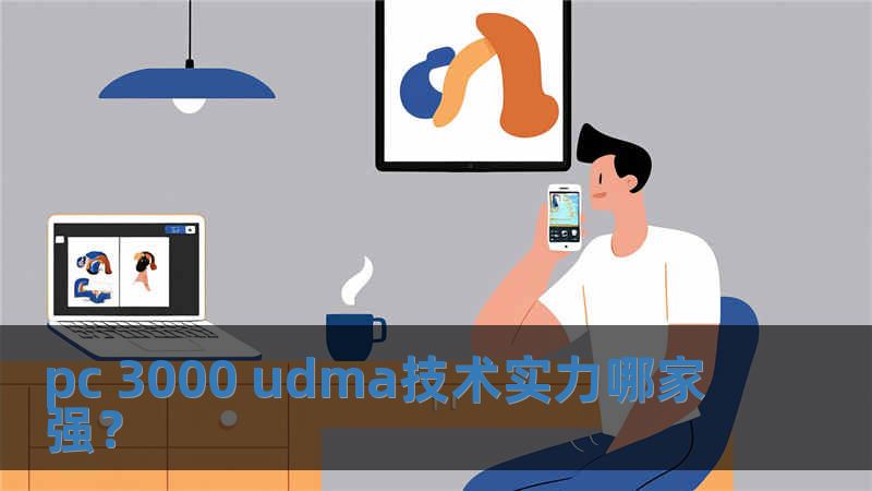 pc 3000 udma技术实力哪家强？