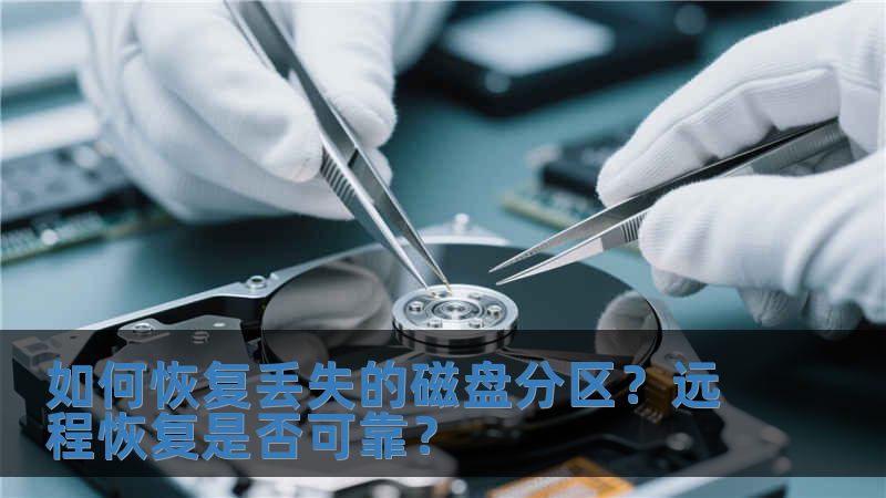 如何恢复丢失的磁盘分区？远程恢复是否可靠？