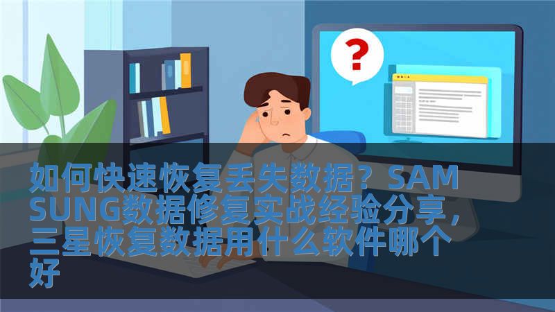 如何快速恢复丢失数据？SAMSUNG数据修复实战经验分享，三星恢复数据用什么软件哪个好