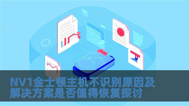 NV1金士顿主机不识别原因及解决方案是否值得恢复探讨