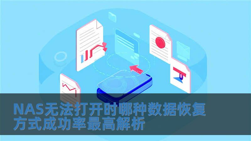 NAS无法打开时哪种数据恢复方式成功率最高解析