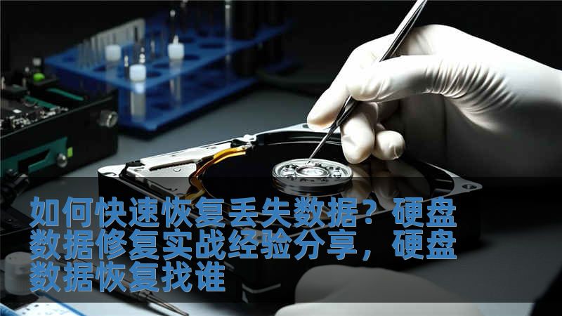 如何快速恢复丢失数据？硬盘数据修复实战经验分享，硬盘数据恢复找谁