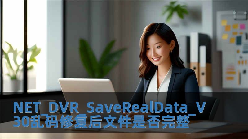 NET_DVR_SaveRealData_V30乱码修复后文件是否完整
