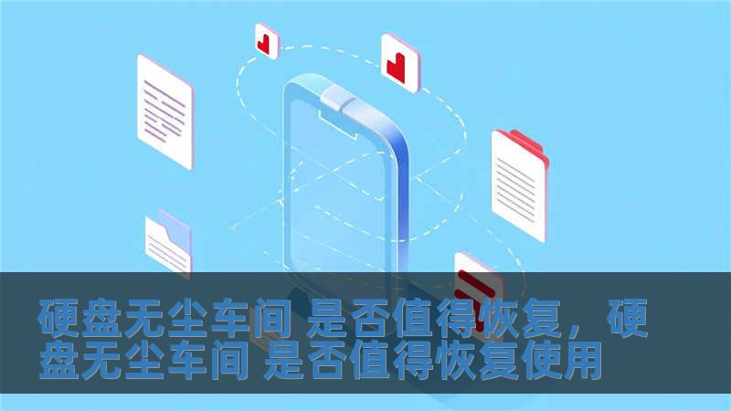 硬盘无尘车间 是否值得恢复，硬盘无尘车间 是否值得恢复使用