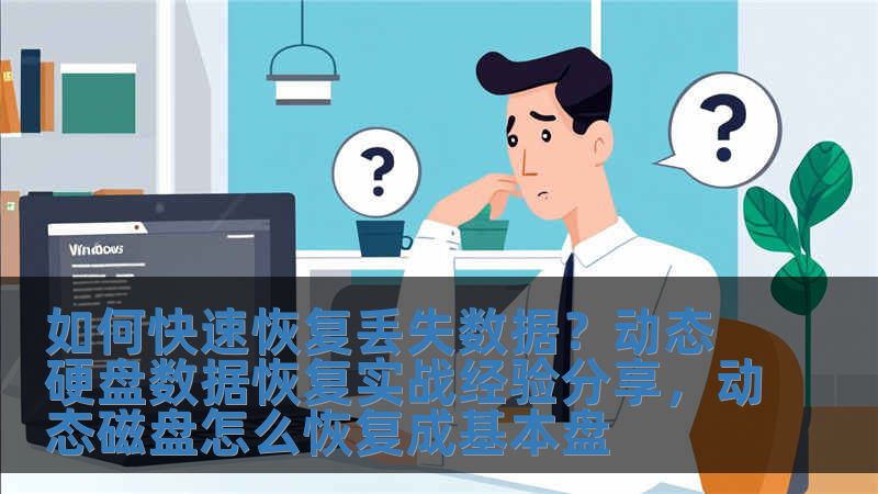 如何快速恢复丢失数据？动态硬盘数据恢复实战经验分享，动态磁盘怎么恢复成基本盘