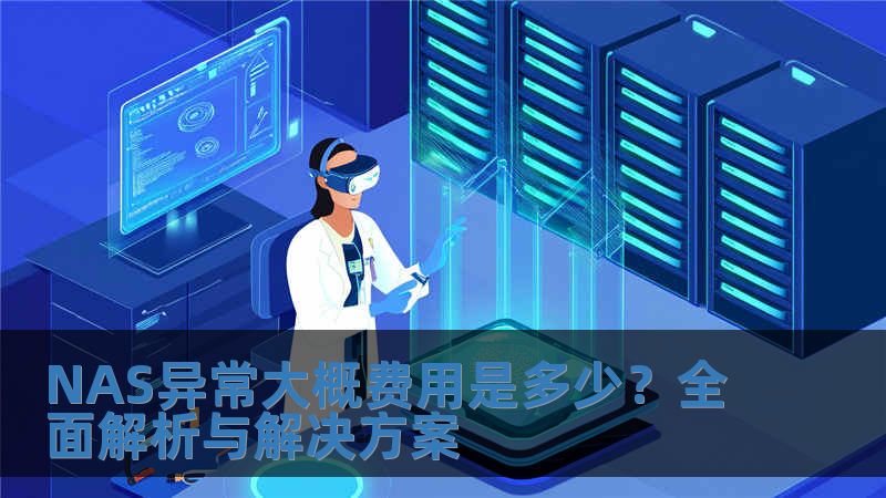 NAS异常大概费用是多少？全面解析与解决方案