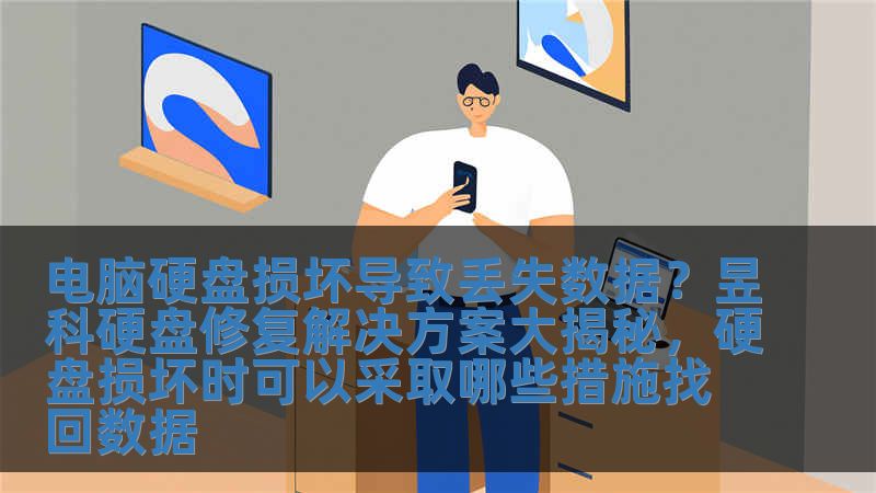 电脑硬盘损坏导致丢失数据？昱科硬盘修复解决方案大揭秘，硬盘损坏时可以采取哪些措施找回数据
