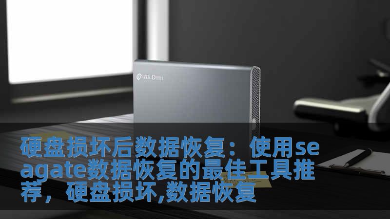 硬盘损坏后数据恢复：使用seagate数据恢复的最佳工具推荐，硬盘损坏,数据恢复