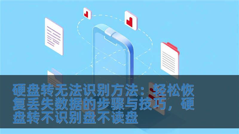 硬盘转无法识别方法：轻松恢复丢失数据的步骤与技巧，硬盘转不识别盘不读盘