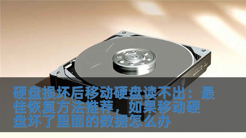 硬盘损坏后移动硬盘读不出：最佳恢复方法推荐，如果移动硬盘坏了里面的数据怎么办