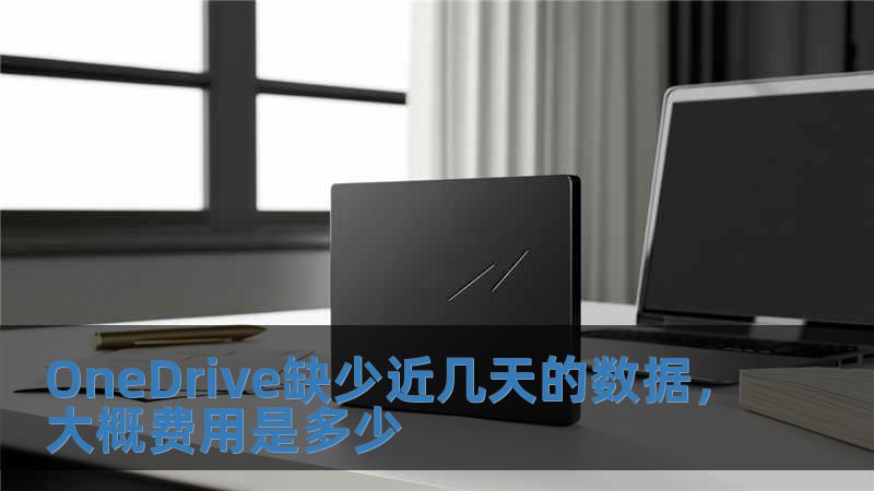 OneDrive缺少近几天的数据，大概费用是多少