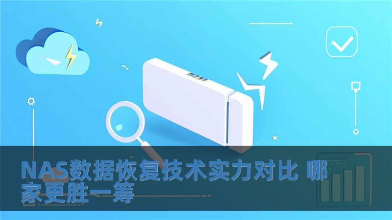 NAS数据恢复技术实力对比 哪家更胜一筹