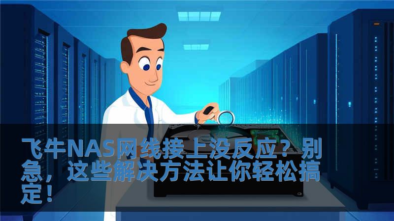 飞牛NAS网线接上没反应？别急，这些解决方法让你轻松搞定！