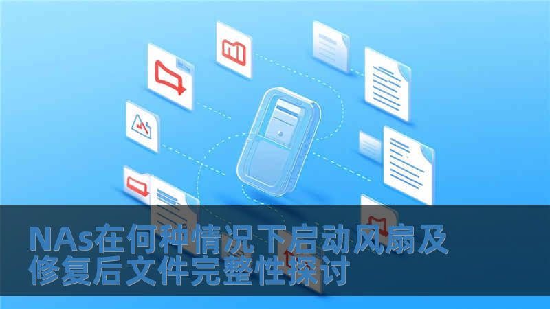 NAs在何种情况下启动风扇及修复后文件完整性探讨
