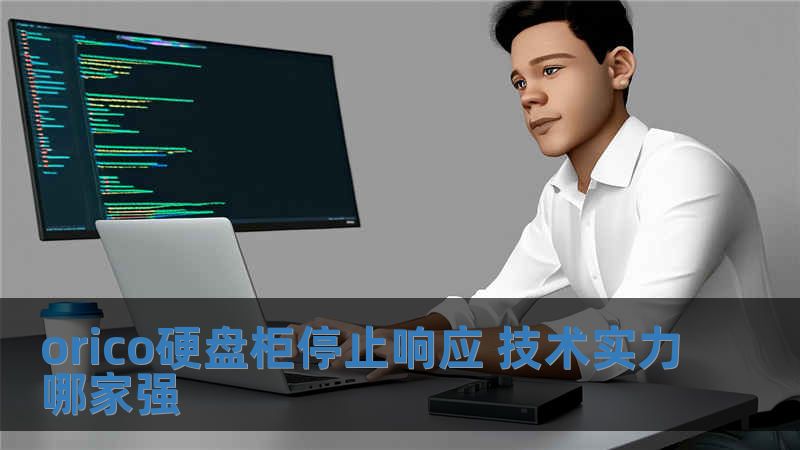 orico硬盘柜停止响应 技术实力哪家强