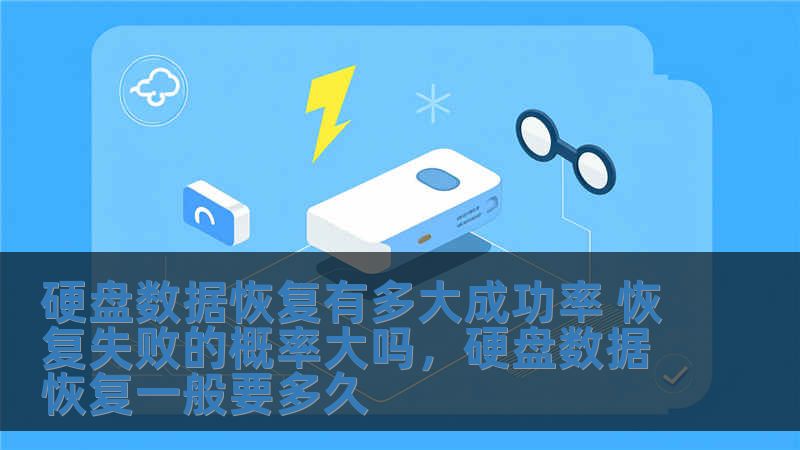 硬盘数据恢复有多大成功率 恢复失败的概率大吗，硬盘数据恢复一般要多久