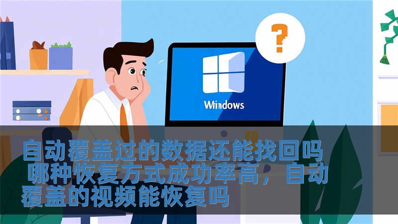 自动覆盖过的数据还能找回吗 哪种恢复方式成功率高，自动覆盖的视频能恢复吗
