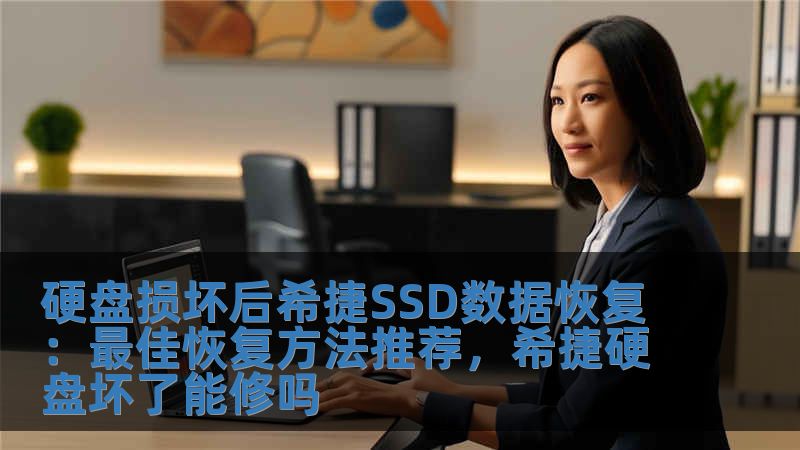 硬盘损坏后希捷SSD数据恢复：最佳恢复方法推荐，希捷硬盘坏了能修吗