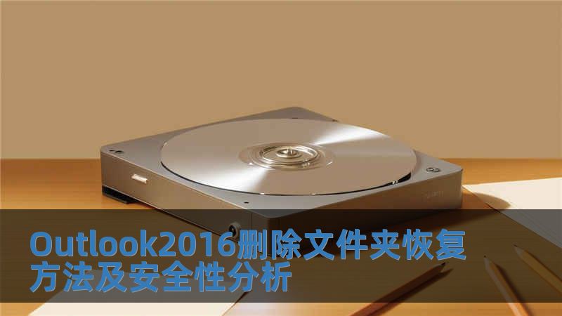 Outlook2016删除文件夹恢复方法及安全性分析