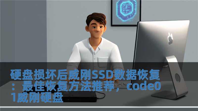 硬盘损坏后威刚SSD数据恢复：最佳恢复方法推荐，code01威刚硬盘