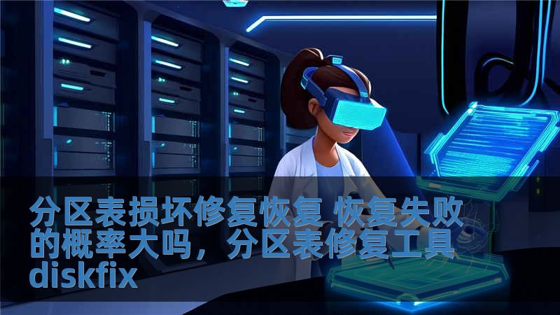 分区表损坏修复恢复 恢复失败的概率大吗，分区表修复工具diskfix