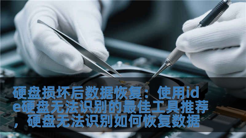 硬盘损坏后数据恢复：使用ide硬盘无法识别的最佳工具推荐，硬盘无法识别如何恢复数据